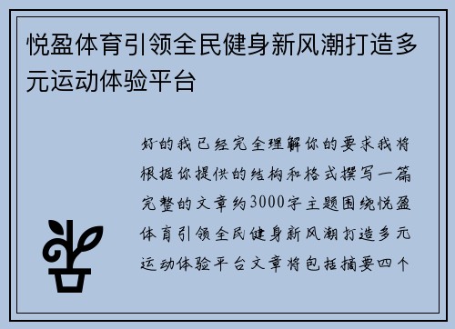悦盈体育引领全民健身新风潮打造多元运动体验平台