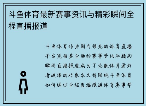 斗鱼体育最新赛事资讯与精彩瞬间全程直播报道