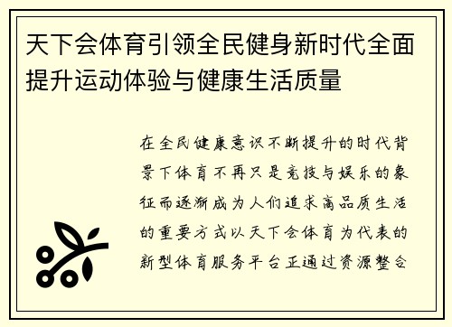 天下会体育引领全民健身新时代全面提升运动体验与健康生活质量