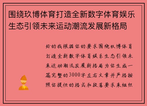 围绕玖博体育打造全新数字体育娱乐生态引领未来运动潮流发展新格局