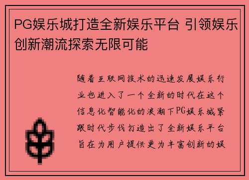 PG娱乐城打造全新娱乐平台 引领娱乐创新潮流探索无限可能