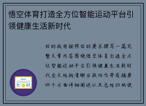 悟空体育打造全方位智能运动平台引领健康生活新时代