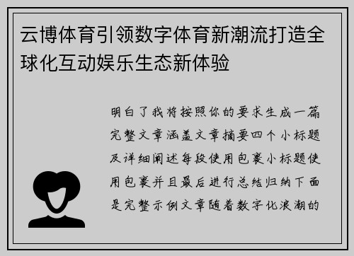 云博体育引领数字体育新潮流打造全球化互动娱乐生态新体验