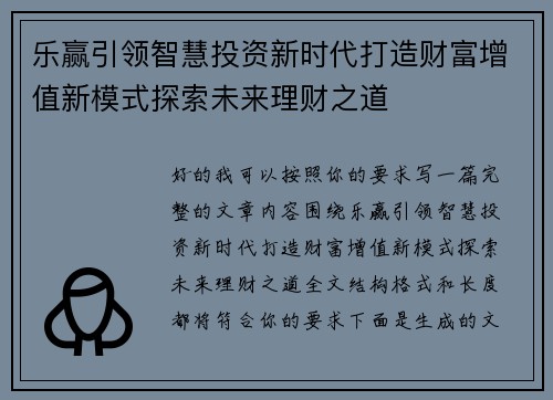 乐赢引领智慧投资新时代打造财富增值新模式探索未来理财之道
