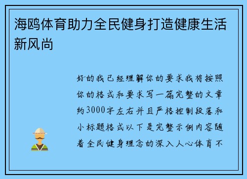 海鸥体育助力全民健身打造健康生活新风尚