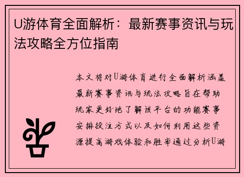 U游体育全面解析：最新赛事资讯与玩法攻略全方位指南
