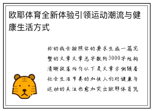 欧耶体育全新体验引领运动潮流与健康生活方式