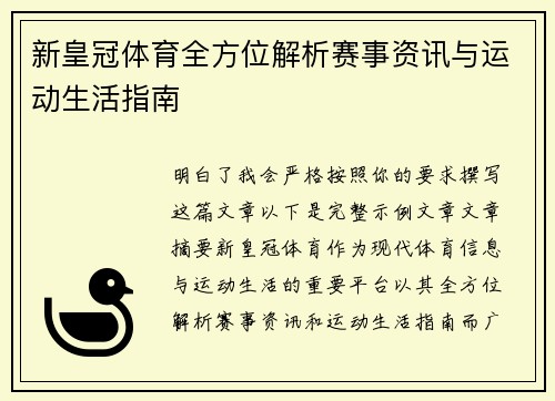 新皇冠体育全方位解析赛事资讯与运动生活指南
