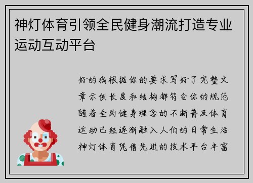 神灯体育引领全民健身潮流打造专业运动互动平台