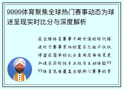 9999体育聚焦全球热门赛事动态为球迷呈现实时比分与深度解析