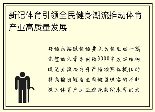 新记体育引领全民健身潮流推动体育产业高质量发展