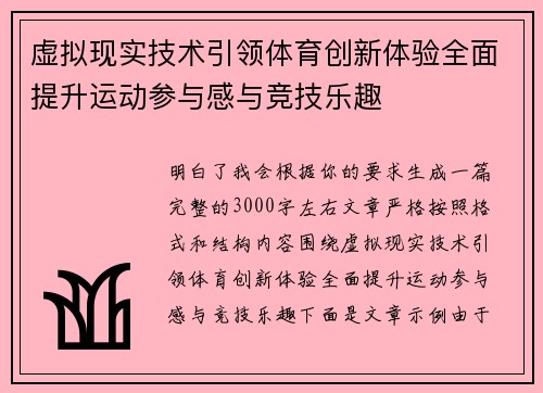 虚拟现实技术引领体育创新体验全面提升运动参与感与竞技乐趣