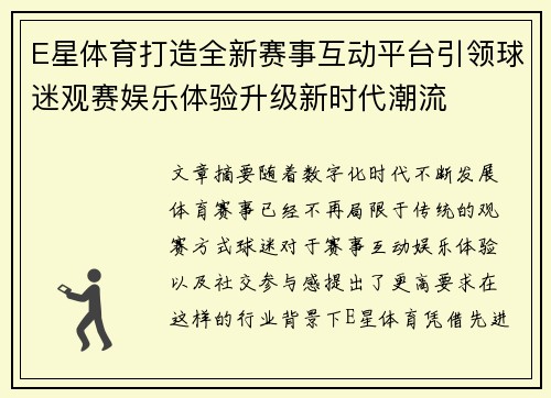 E星体育打造全新赛事互动平台引领球迷观赛娱乐体验升级新时代潮流