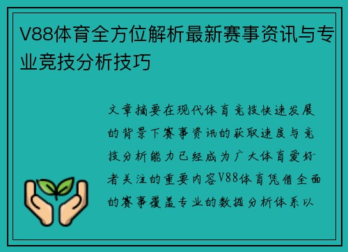 V88体育全方位解析最新赛事资讯与专业竞技分析技巧