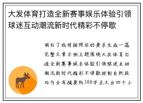 大发体育打造全新赛事娱乐体验引领球迷互动潮流新时代精彩不停歇