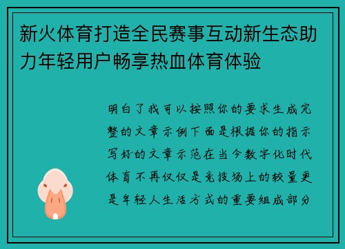 新火体育打造全民赛事互动新生态助力年轻用户畅享热血体育体验