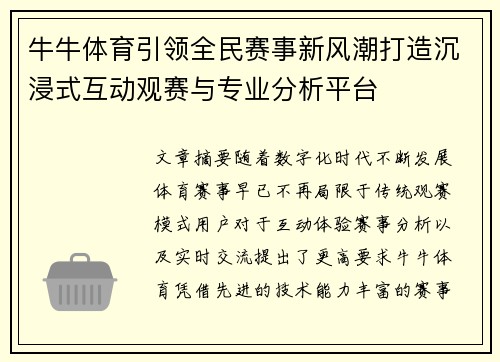 牛牛体育引领全民赛事新风潮打造沉浸式互动观赛与专业分析平台