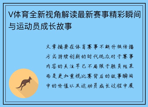 V体育全新视角解读最新赛事精彩瞬间与运动员成长故事