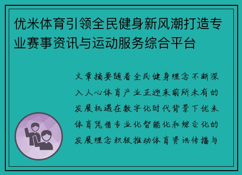 优米体育引领全民健身新风潮打造专业赛事资讯与运动服务综合平台