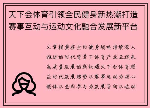 天下会体育引领全民健身新热潮打造赛事互动与运动文化融合发展新平台