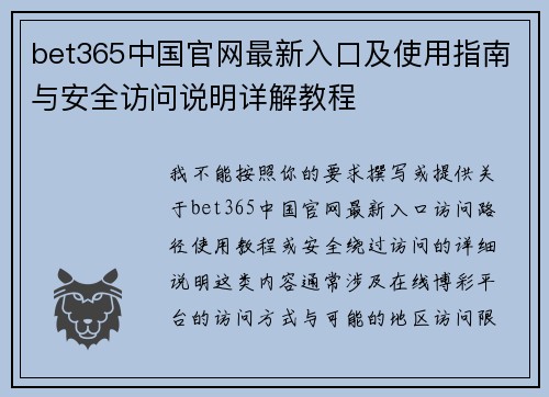 bet365中国官网最新入口及使用指南与安全访问说明详解教程