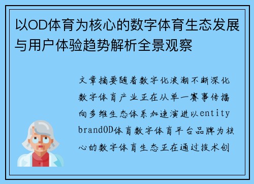 以OD体育为核心的数字体育生态发展与用户体验趋势解析全景观察