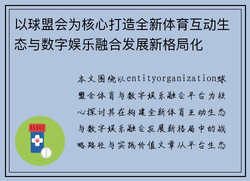 以球盟会为核心打造全新体育互动生态与数字娱乐融合发展新格局化