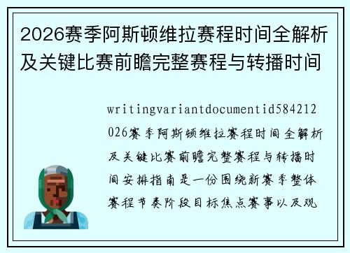 2026赛季阿斯顿维拉赛程时间全解析及关键比赛前瞻完整赛程与转播时间安排指南