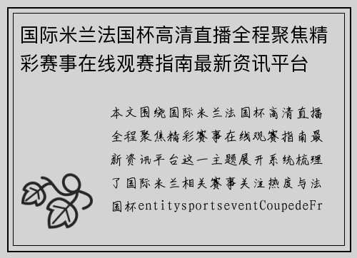 国际米兰法国杯高清直播全程聚焦精彩赛事在线观赛指南最新资讯平台