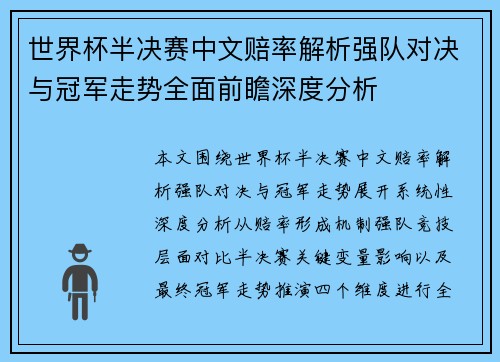 世界杯半决赛中文赔率解析强队对决与冠军走势全面前瞻深度分析