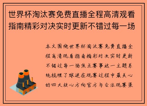 世界杯淘汰赛免费直播全程高清观看指南精彩对决实时更新不错过每一场焦点赛事