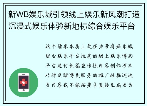 新WB娱乐城引领线上娱乐新风潮打造沉浸式娱乐体验新地标综合娱乐平台