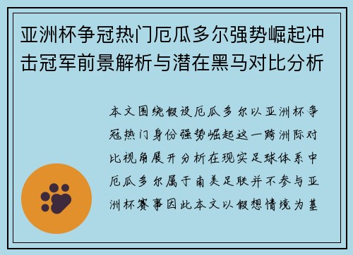 亚洲杯争冠热门厄瓜多尔强势崛起冲击冠军前景解析与潜在黑马对比分析