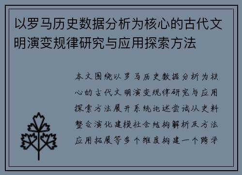 以罗马历史数据分析为核心的古代文明演变规律研究与应用探索方法