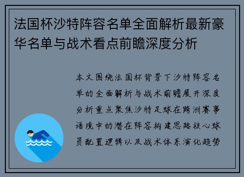 法国杯沙特阵容名单全面解析最新豪华名单与战术看点前瞻深度分析
