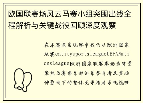 欧国联赛场风云马赛小组突围出线全程解析与关键战役回顾深度观察