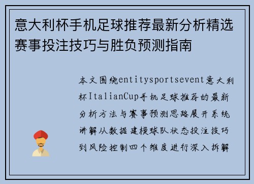 意大利杯手机足球推荐最新分析精选赛事投注技巧与胜负预测指南