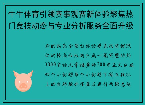 牛牛体育引领赛事观赛新体验聚焦热门竞技动态与专业分析服务全面升级