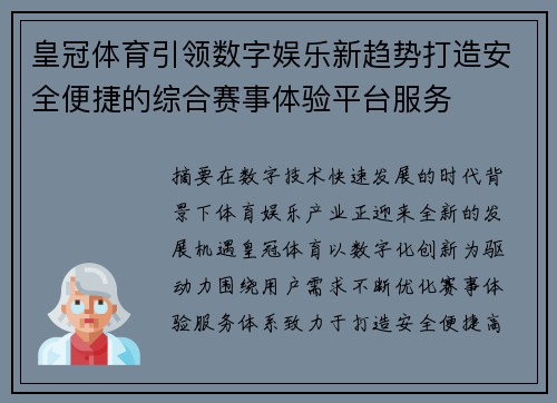 皇冠体育引领数字娱乐新趋势打造安全便捷的综合赛事体验平台服务