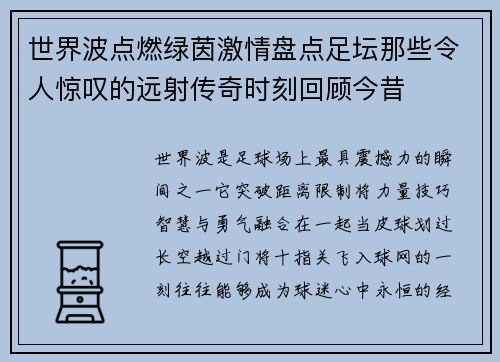 世界波点燃绿茵激情盘点足坛那些令人惊叹的远射传奇时刻回顾今昔