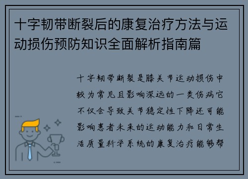 十字韧带断裂后的康复治疗方法与运动损伤预防知识全面解析指南篇