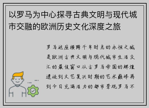 以罗马为中心探寻古典文明与现代城市交融的欧洲历史文化深度之旅
