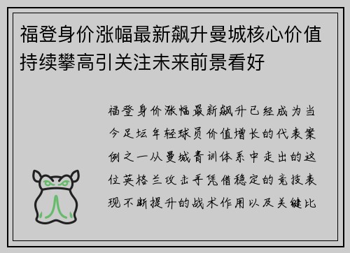 福登身价涨幅最新飙升曼城核心价值持续攀高引关注未来前景看好