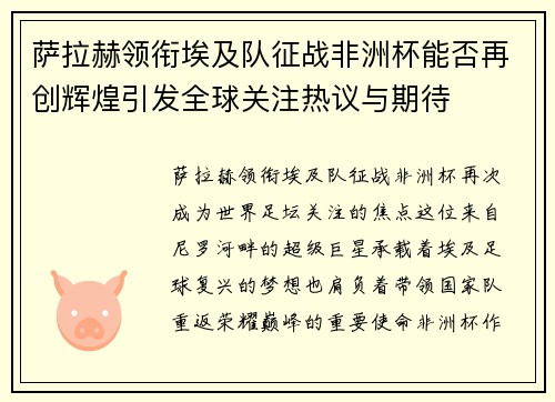 萨拉赫领衔埃及队征战非洲杯能否再创辉煌引发全球关注热议与期待